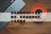简易画画赚钱的小生意概述，简易画画赚钱的小生意概述