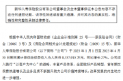 新华保险:1-4月原保险保费收入853.79亿元,同比增长27%