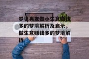 梦见男友做小生意赚钱多的梦境解析及启示，做生意赚钱多的梦境解析