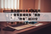 首次揭秘小米夏测基地！雷军直播突发“事故”：“炸麦”超20分钟！回应这些问题
