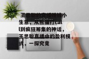  王思聪的直播赚钱小生意，从熊猫打call到疯狂筹集的神话，王思聪直播中的盈利模式，一探究竟