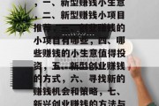 新型赚钱小生意有哪些，一、新型赚钱小生意，二、新型赚钱小项目推荐，三、创业赚钱的小项目有哪些，四、哪些赚钱的小生意值得投资，五、新型创业赚钱的方式，六、寻找新的赚钱机会和策略，七、新兴创业赚钱的方法与技巧
