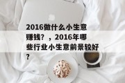 2016做什么小生意赚钱？，2016年哪些行业小生意前景较好?