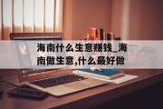 海南什么生意赚钱_海南做生意,什么最好做