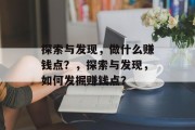 探索与发现，做什么赚钱点？，探索与发现，如何发掘赚钱点？