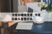 卡塔尔赚钱生意_卡塔尔收入是靠什么