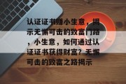 认证证书赚小生意，揭示无懈可击的致富门路，小生意，如何通过认证证书获得财富？无懈可击的致富之路揭示