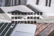 农民进城赚钱的小生意好做吗？，农民进城，赚钱的好生意选择
