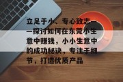 立足于小、专心致志——探讨如何在东莞小生意中赚钱，小小生意中的成功秘诀，专注于细节，打造优质产品