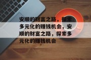 安顺的财富之路，探索多元化的赚钱机会，安顺的财富之路，探索多元化的赚钱机会