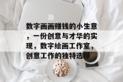 数字画画赚钱的小生意，一份创意与才华的实现，数字绘画工作室，创意工作的独特选择