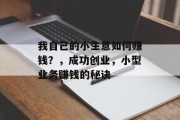 我自己的小生意如何赚钱？，成功创业，小型业务赚钱的秘诀
