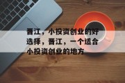 晋江，小投资创业的好选择，晋江，一个适合小投资创业的地方