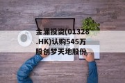 金涌投资(01328.HK)认购545万股创梦天地股份