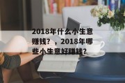 2018年什么小生意赚钱？，2018年哪些小生意好赚钱？