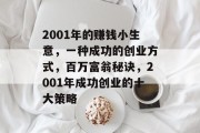 2001年的赚钱小生意，一种成功的创业方式，百万富翁秘诀，2001年成功创业的十大策略