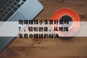 地摊赚钱小生意好做吗？，轻松创业，从地摊生意中赚钱的秘诀