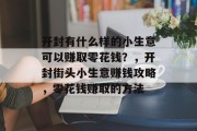 开封有什么样的小生意可以赚取零花钱？，开封街头小生意赚钱攻略，零花钱赚取的方法