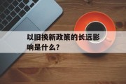 以旧换新政策的长远影响是什么？