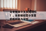 女老板做小生意赚钱吗？，女老板经营小生意的盈利能力分析