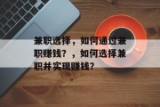 兼职选择，如何通过兼职赚钱？，如何选择兼职并实现赚钱？