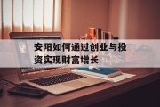 安阳如何通过创业与投资实现财富增长