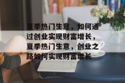 夏季热门生意，如何通过创业实现财富增长，夏季热门生意，创业之路如何实现财富增长