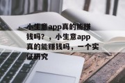 小生意app真的能赚钱吗？，小生意app真的能赚钱吗，一个实证研究