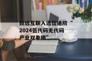 致远互联入选信通院“2024低代码无代码产业双象限”