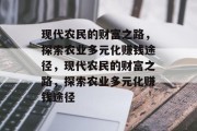 现代农民的财富之路，探索农业多元化赚钱途径，现代农民的财富之路，探索农业多元化赚钱途径