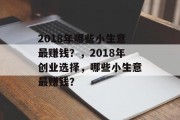 2018年哪些小生意最赚钱？，2018年创业选择，哪些小生意最赚钱？