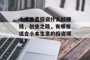 小本生意投资什么好赚钱，创业之路，有哪些适合小本生意的投资项目?