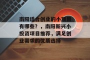 南阳适合创业的小项目有哪些？，南阳新兴小投资项目推荐，满足创业需求的优质选择