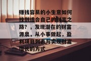 赚钱容易的小生意如何找到适合自己的财富之路？，发现潜在的财富源泉，从小事做起，盈利项目列表与实现财富增长的方式