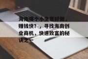 海南哪个小生意好做，赚钱快？，寻找海南创业商机，快速致富的秘诀之一