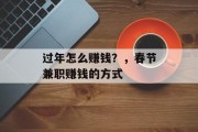 过年怎么赚钱？，春节兼职赚钱的方式