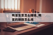 鸭蛋生意怎么赚钱_鸭蛋的销路怎么找