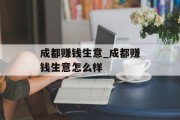 成都赚钱生意_成都赚钱生意怎么样