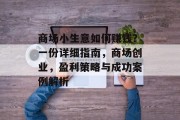 商场小生意如何赚钱？一份详细指南，商场创业，盈利策略与成功案例解析