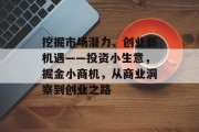 挖掘市场潜力、创业新机遇——投资小生意，掘金小商机，从商业洞察到创业之路
