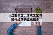 江西手艺，传统工艺与现代经济的完美结合