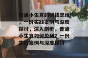 普通小生意的赚钱思维，一份实践案例与深度探讨，深入剖析，普通小生意如何盈利？一份实践案例与深度探讨