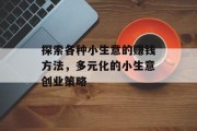 探索各种小生意的赚钱方法，多元化的小生意创业策略