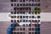 南方过年做什么小生意赚钱？这是一个令人兴奋又富有挑战性的问题。在中国的南方，无论你身处何处，无论是大城市还是乡村小镇，都有许多不同的年俗和节日活动。以下是一些可能的小生意，适合在春节期间进行，南方春节期间赚钱的小生意推荐