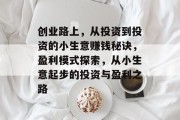 创业路上，从投资到投资的小生意赚钱秘诀，盈利模式探索，从小生意起步的投资与盈利之路
