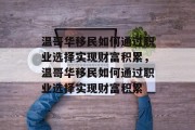 温哥华移民如何通过职业选择实现财富积累，温哥华移民如何通过职业选择实现财富积累