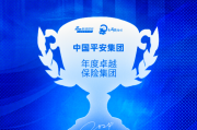 中国平安集团获评“年度卓越保险集团”