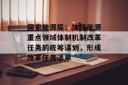 国家能源局：加强能源重点领域体制机制改革任务的统筹谋划，形成改革任务清单