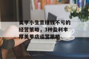 美甲小生意赚钱不亏的经营策略，3种盈利丰厚美甲店运营策略