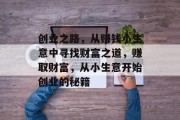 创业之路，从赚钱小生意中寻找财富之道，赚取财富，从小生意开始创业的秘籍